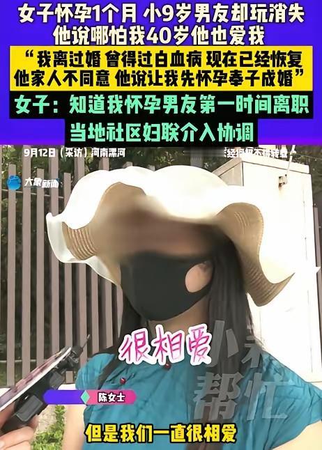 “这也太离谱了！”河南漯河34岁的陈女士，被小9岁的男友以“先怀孕再结婚”哄骗，
