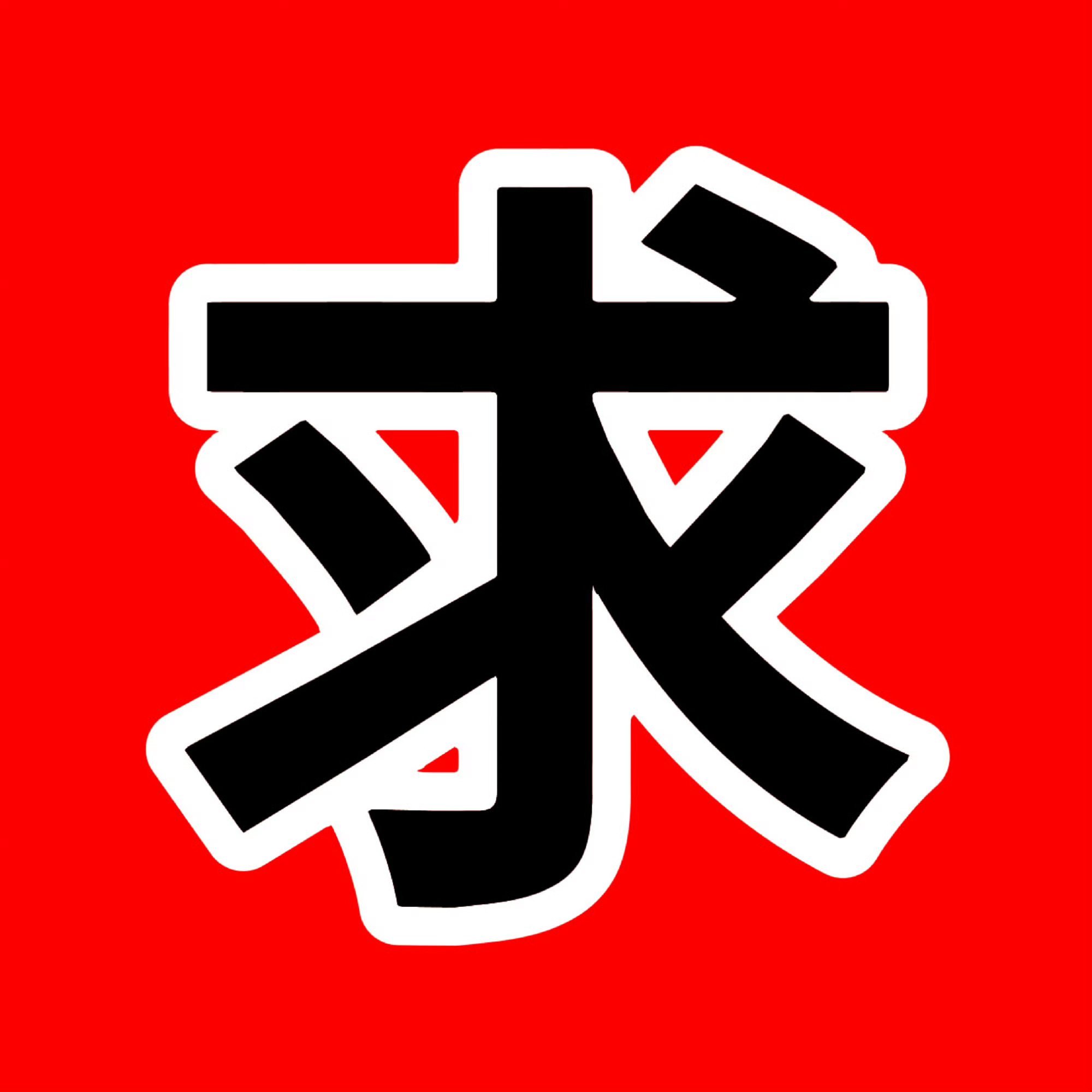 【投稿】橹穆cp粉维权声明 请sdfj正视橹穆CP粉诉求，安排王橹杰穆祉丞双人同