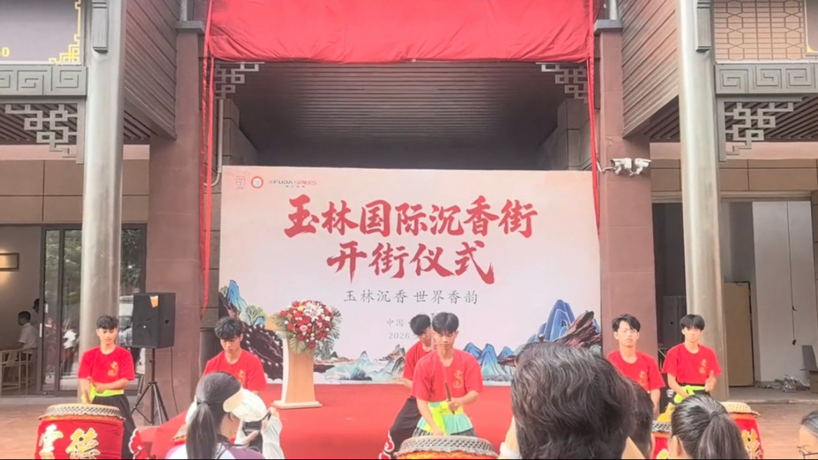 【玉林国际沉香街盛大开街】5月29日，玉林国际沉香街隆重举行开街仪式！位置：玉林