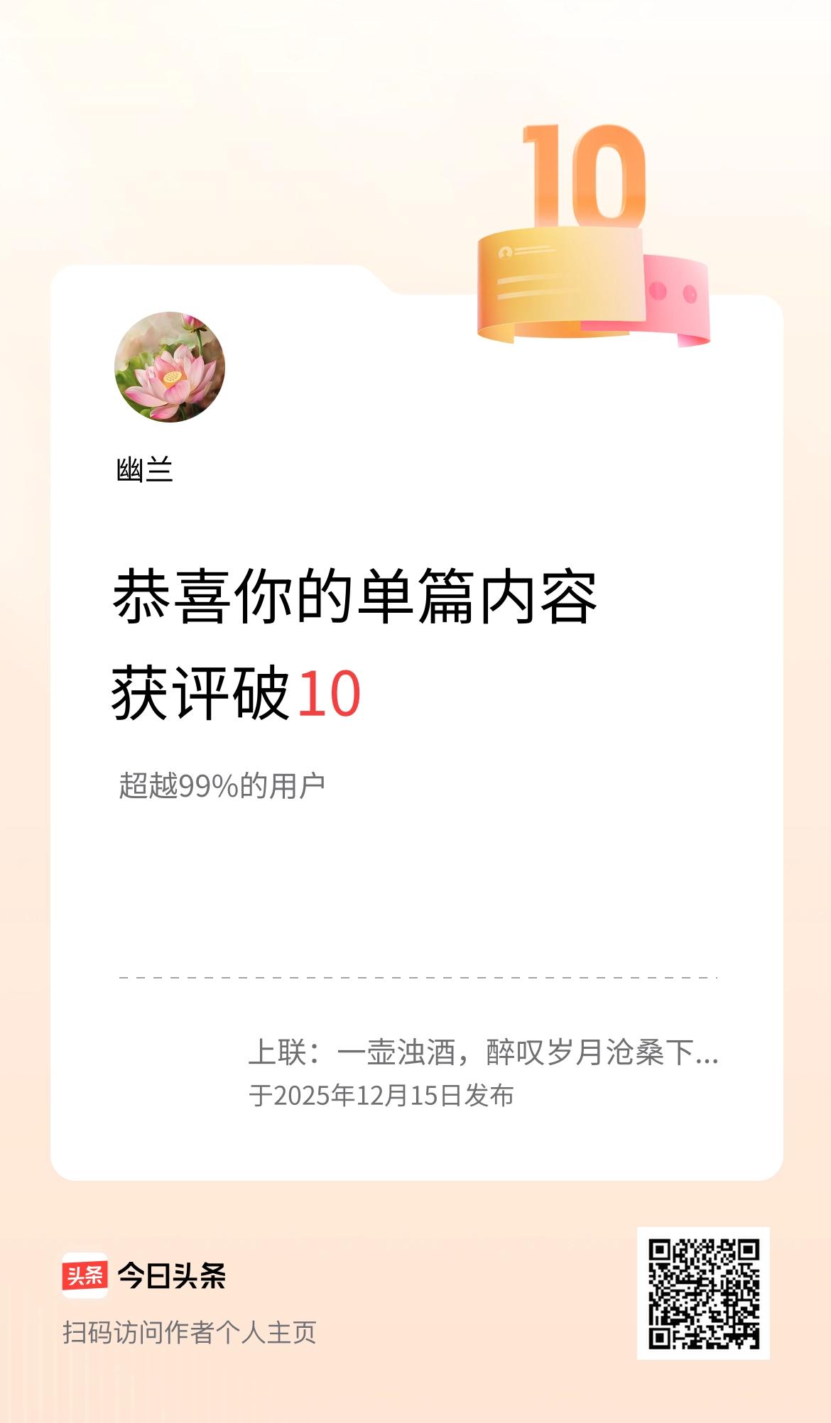 单篇内容获评论量破10啦！