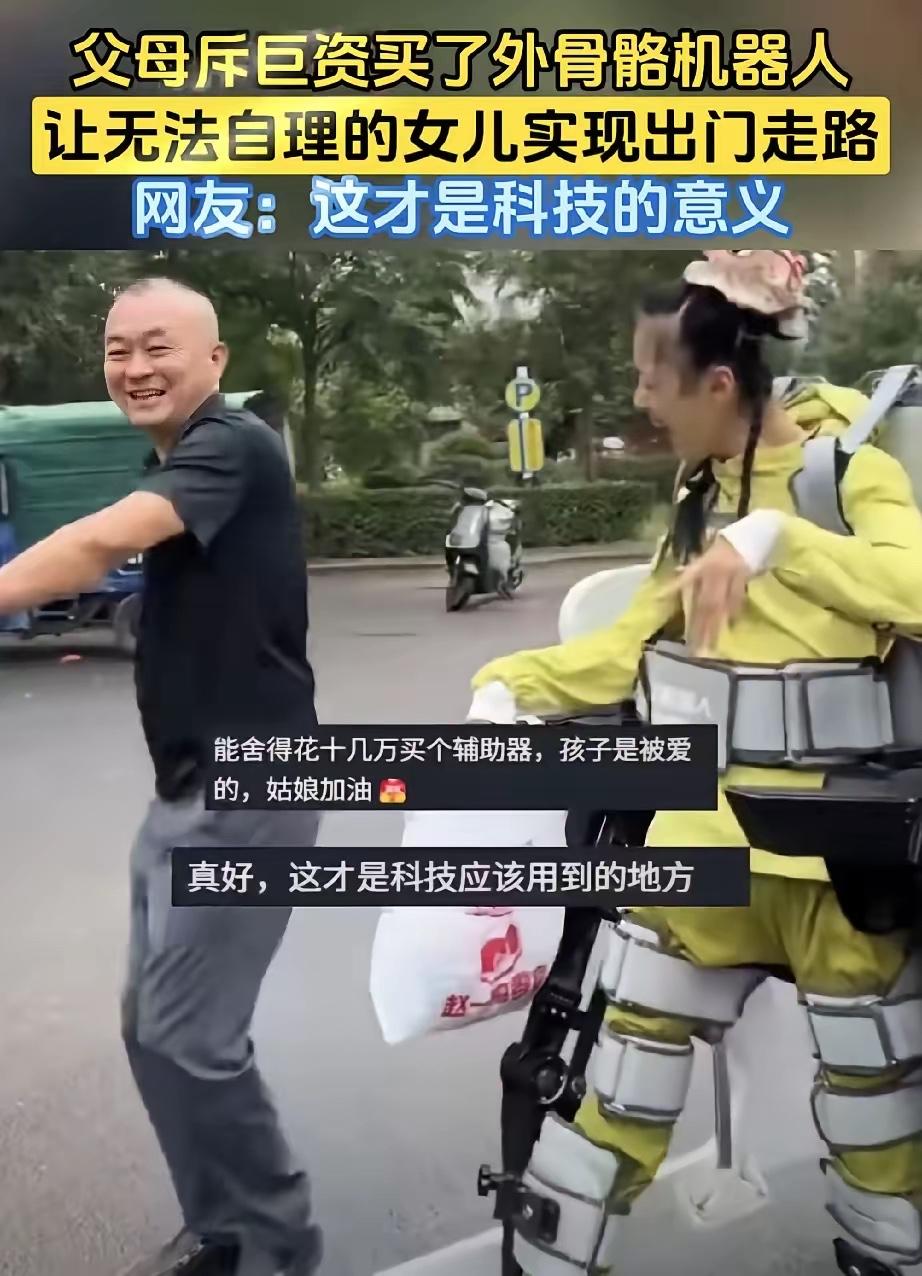 父母斥巨资买了外骨骼机器人，让生病无法自理的女儿实现出门走路，父亲开心的手舞足蹈