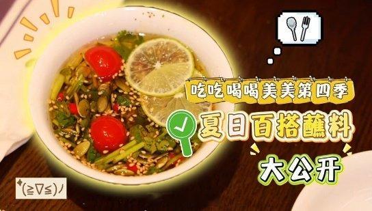 关晓彤分享夏日百搭蘸料亲测全家通吃！照着私藏配方调的独家夏日百搭蘸料，白灼菜、涮