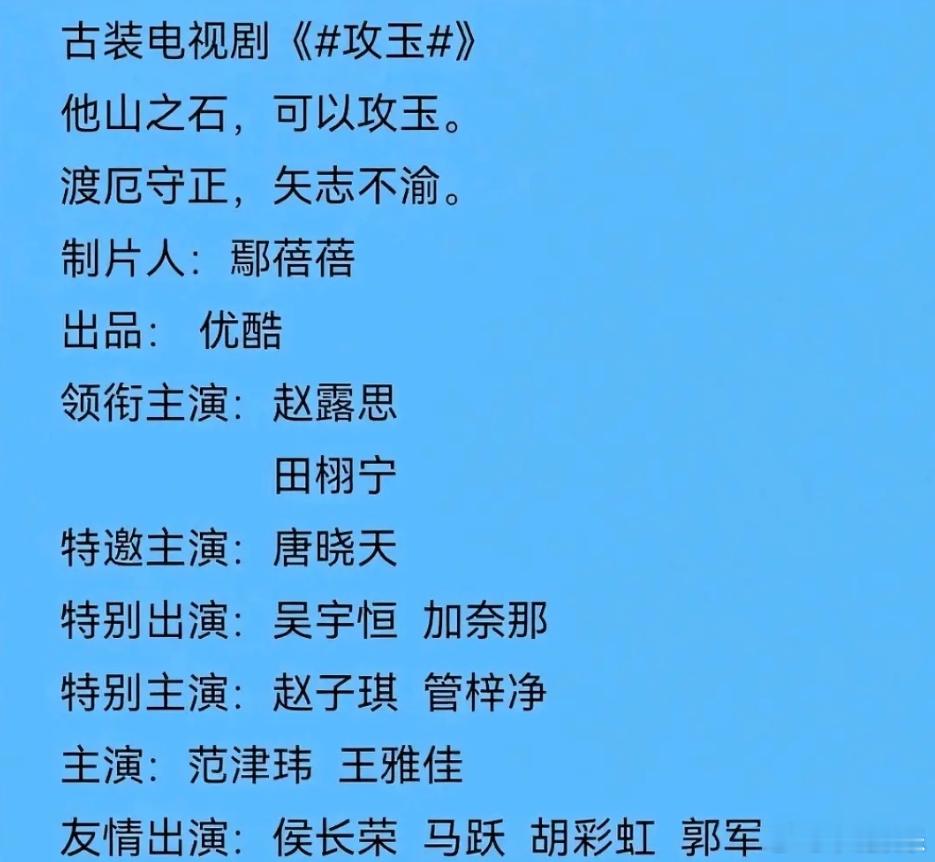 田栩宁或将主演攻玉 田栩宁或将主演攻玉，你们期待吗[举手] ​​​