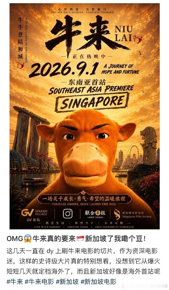 牛来将在新加坡上映 这就走出海外了？！新加坡好像也是电影的海外首站