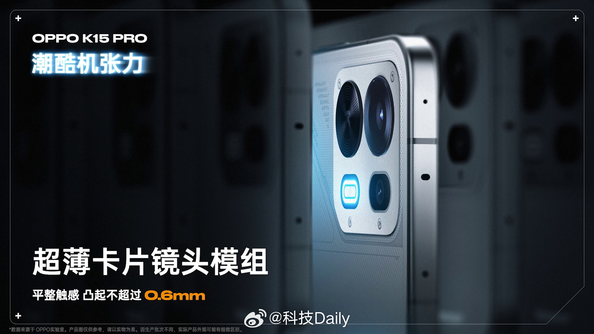OPPO K15 Pro 系列，太帅了！又赛博又科技，超薄卡片镜头模组一体感强，