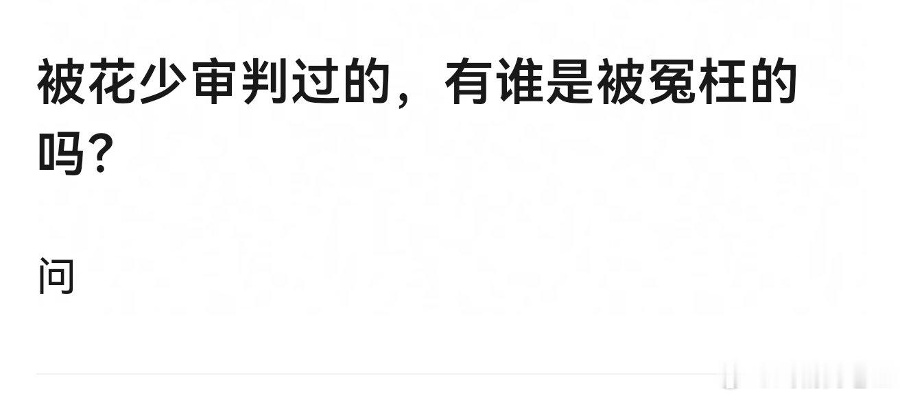 网友问，花少被审判过的，有谁被冤枉吗？热评：不要质疑花学家的眼光，从不冤枉任何人