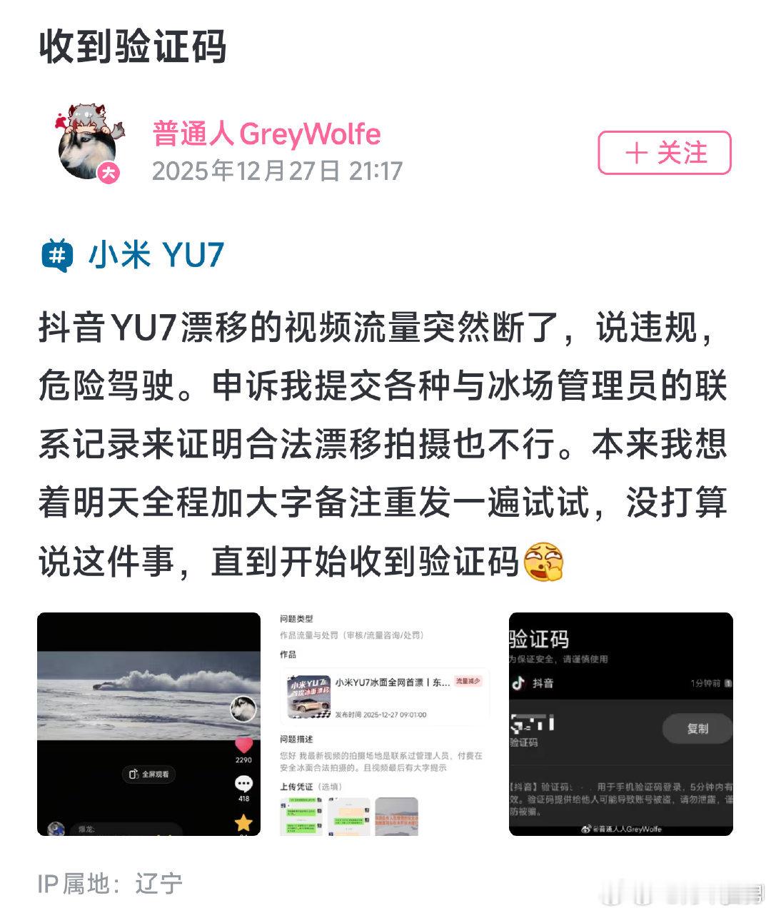有网友发文称，自己发的小米YU7漂移视频被突然限流，哪怕证明了合法漂移拍摄也没通
