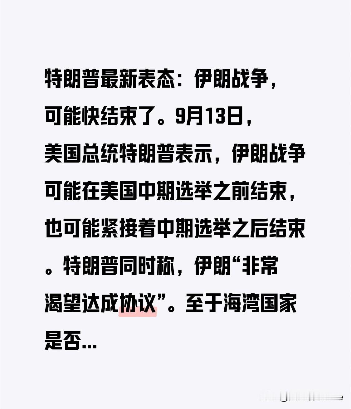 特朗普最新表态：伊朗战争，可能快结束了。

9月13日，美国总统特朗普表示，伊朗