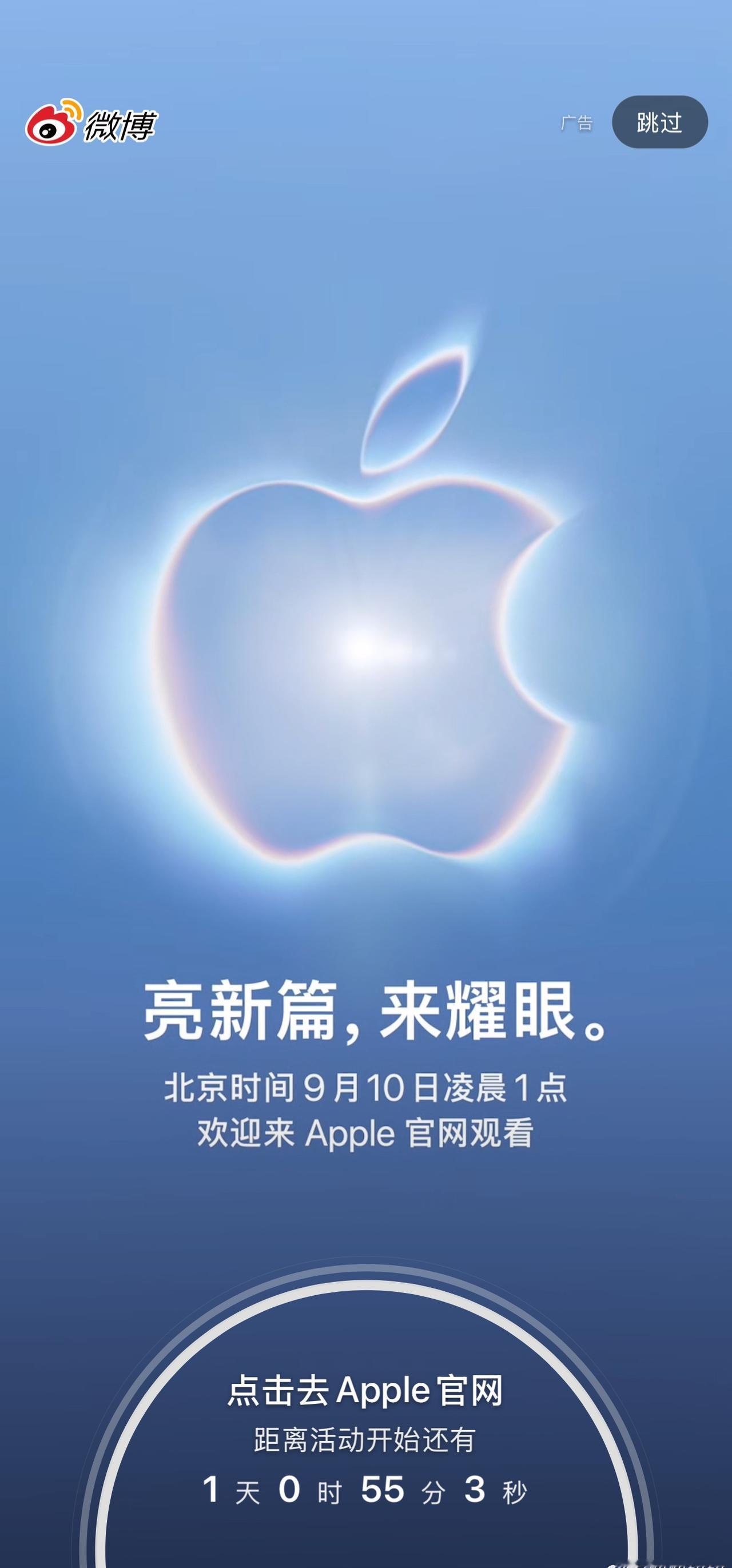 距离Apple特别活动倒计时1天

微博开屏倒计时已经上线 ​​​