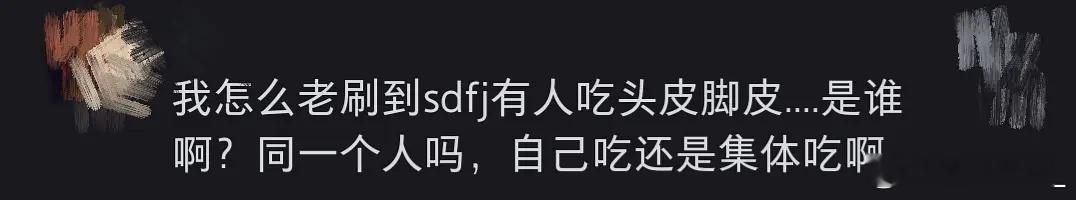 看见一个很好笑的，这是真路人