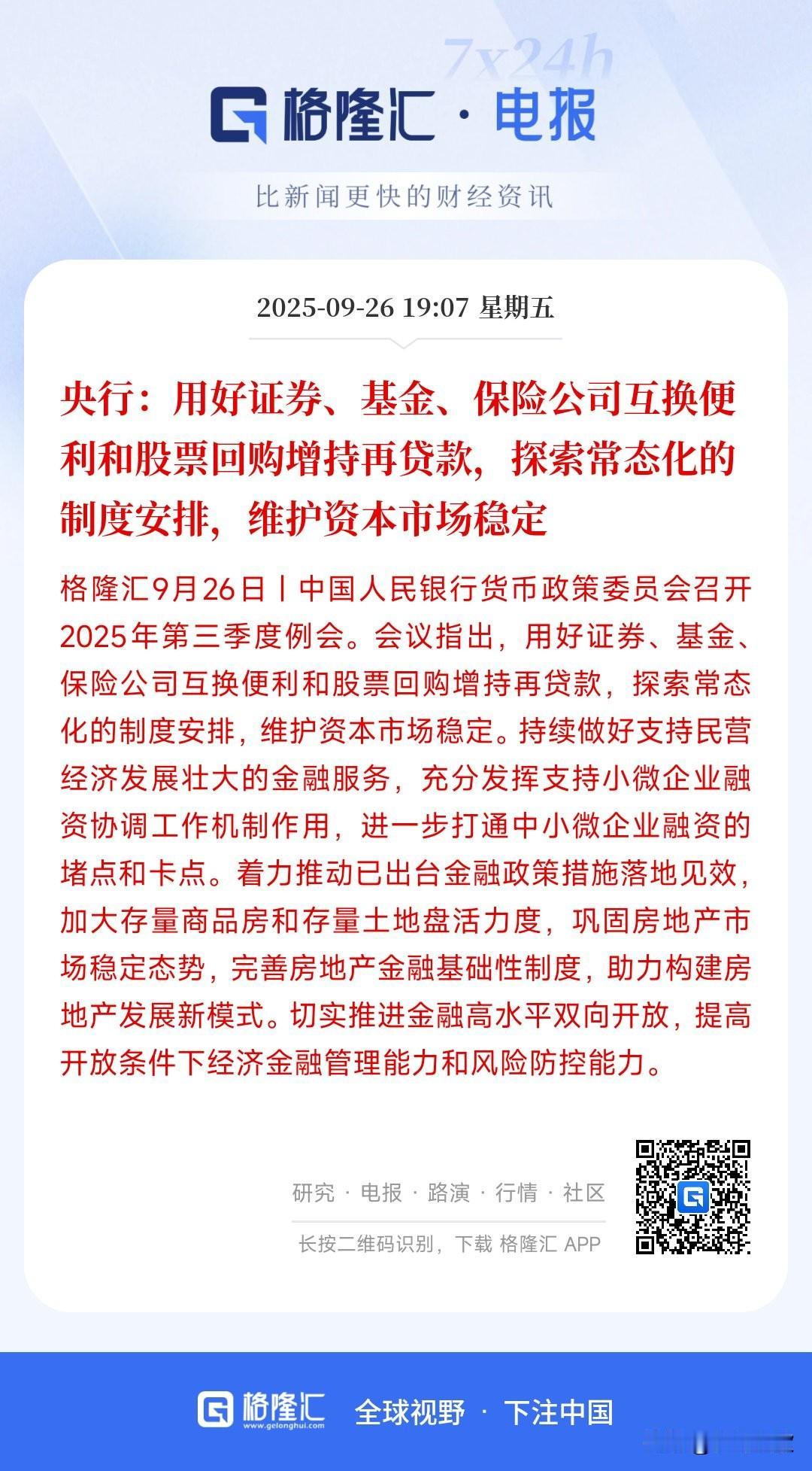 央行再放大招，维稳资本市场成为主要任务
央行提到用证券，基金，保险公司互换便利和