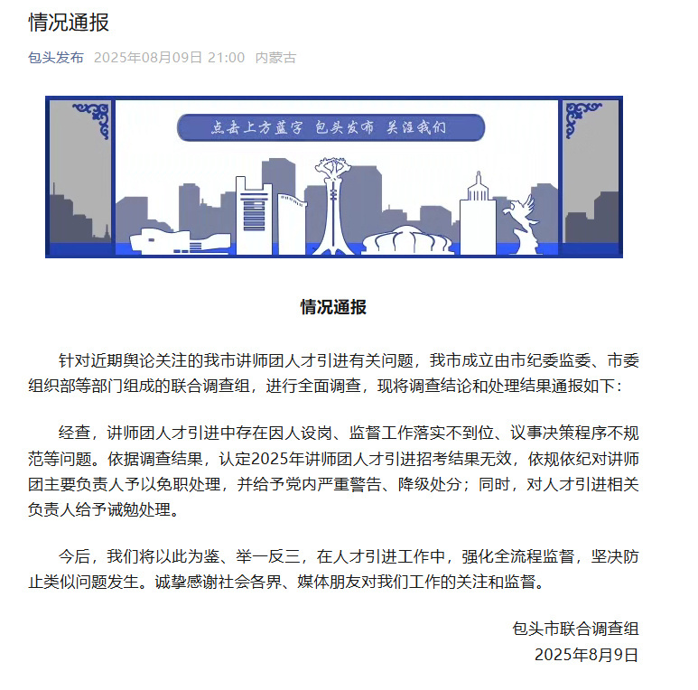 #包头通报人才引进存在因人设岗# ：讲师团主要负责人被免职微信公众号“包头发布”
