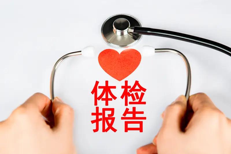上周拿到年度体检报告，对着那堆上下箭头愣了三分钟，感觉这哪是体检数据，分明是我过