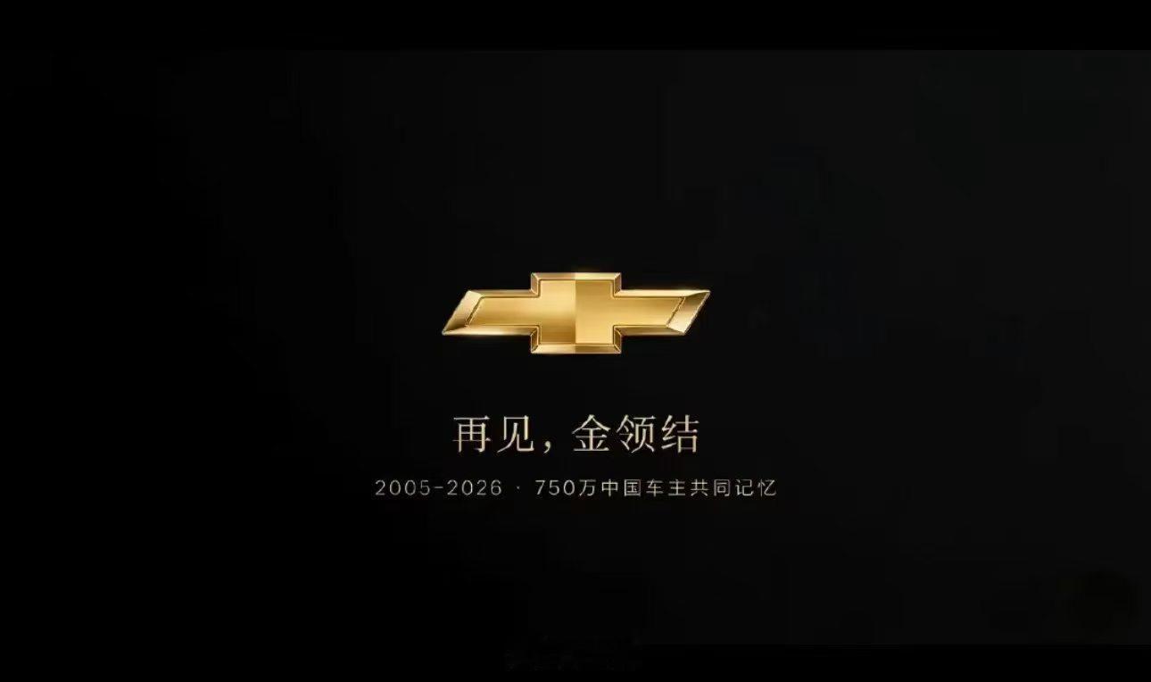 雪佛兰正式退出中国没有告别发布会，悄无声息落幕。从年销近80万到月销寥寥数台，雪