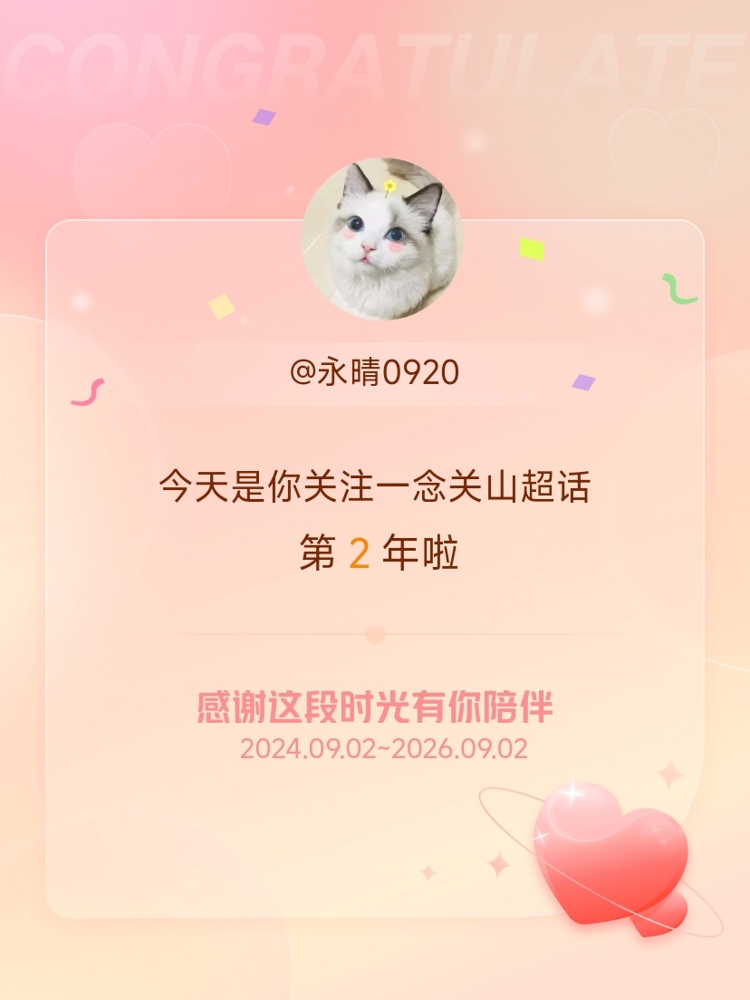 一念关山[超话]今天是我关注超话的第2年，希望能继续伴你一路前行～ ​​​