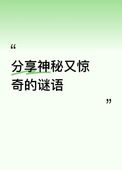分享神秘又惊奇的谜语浪子回头金不换