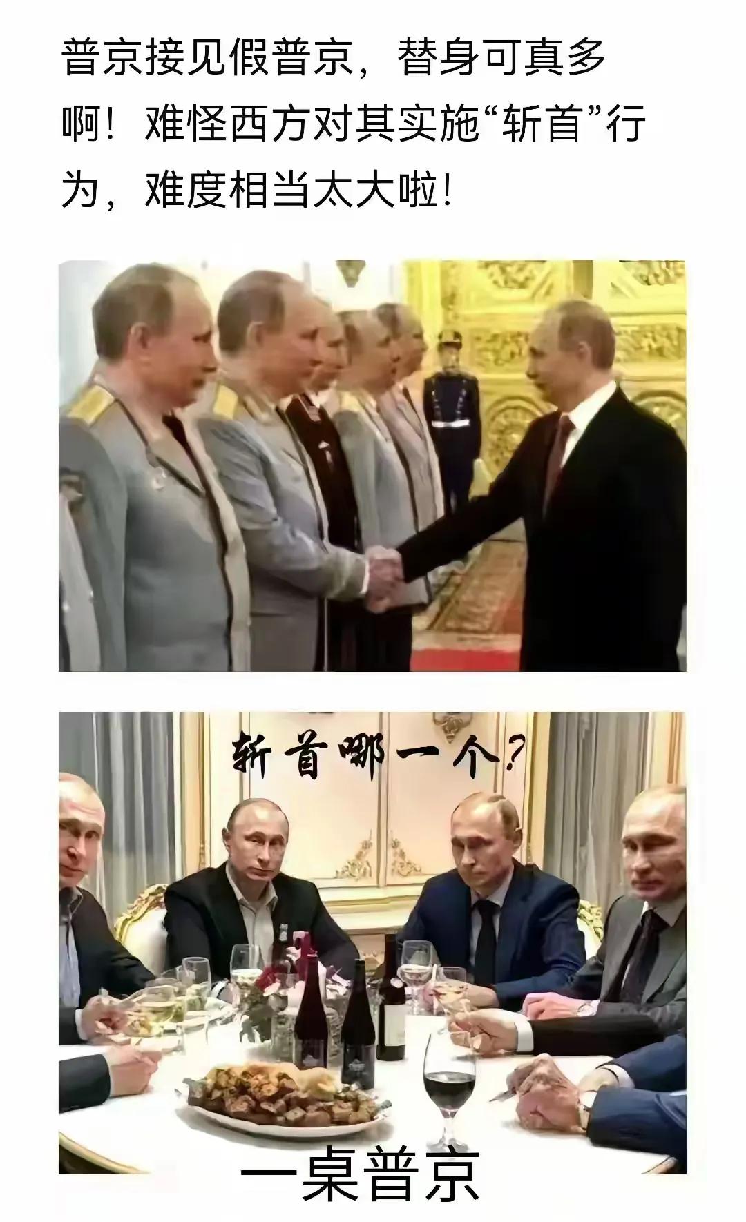 普京不愧为克格勃特工，对自己的安全防护做得滴水不漏，拥有众多替身。有时出访的普京