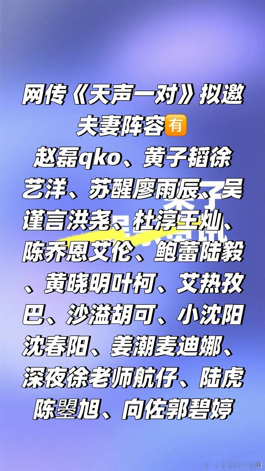 爱奇艺综艺《天声一对》拟邀阵容🈶🍠天声一对｜ ​​​