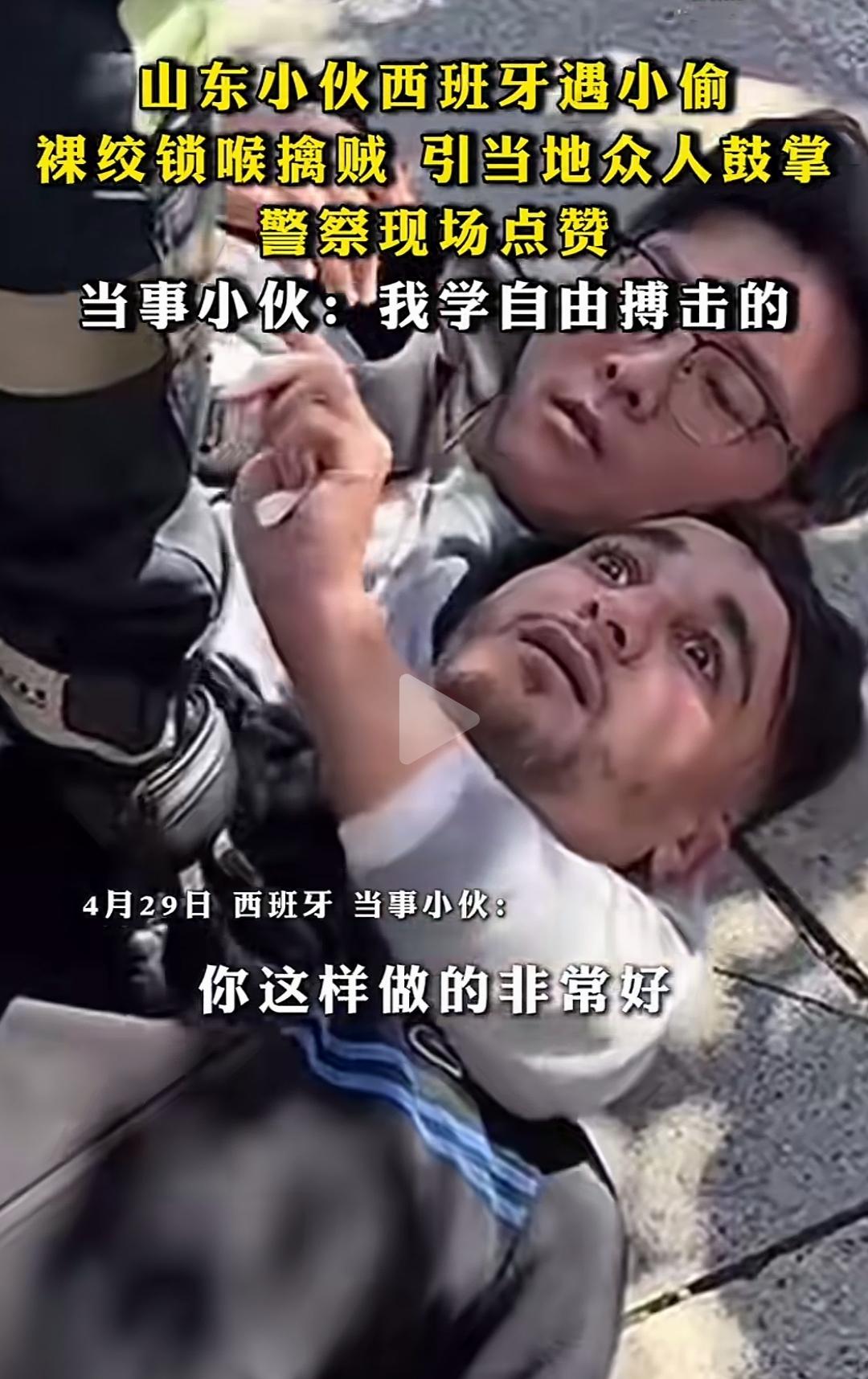 在西班牙街头，一位戴眼镜的中国小伙将一名当地男子死死地索在怀里，让他不得动弹。却
