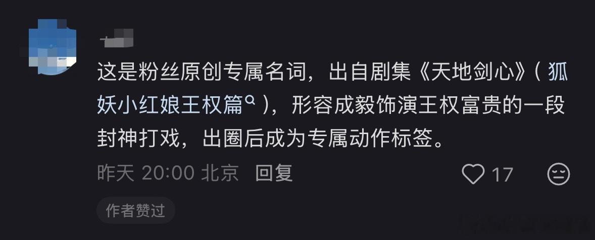 才知道「滞空兽化步」原来是成毅粉丝的原创命名，专为形容「天地剑心」中王权富贵的一