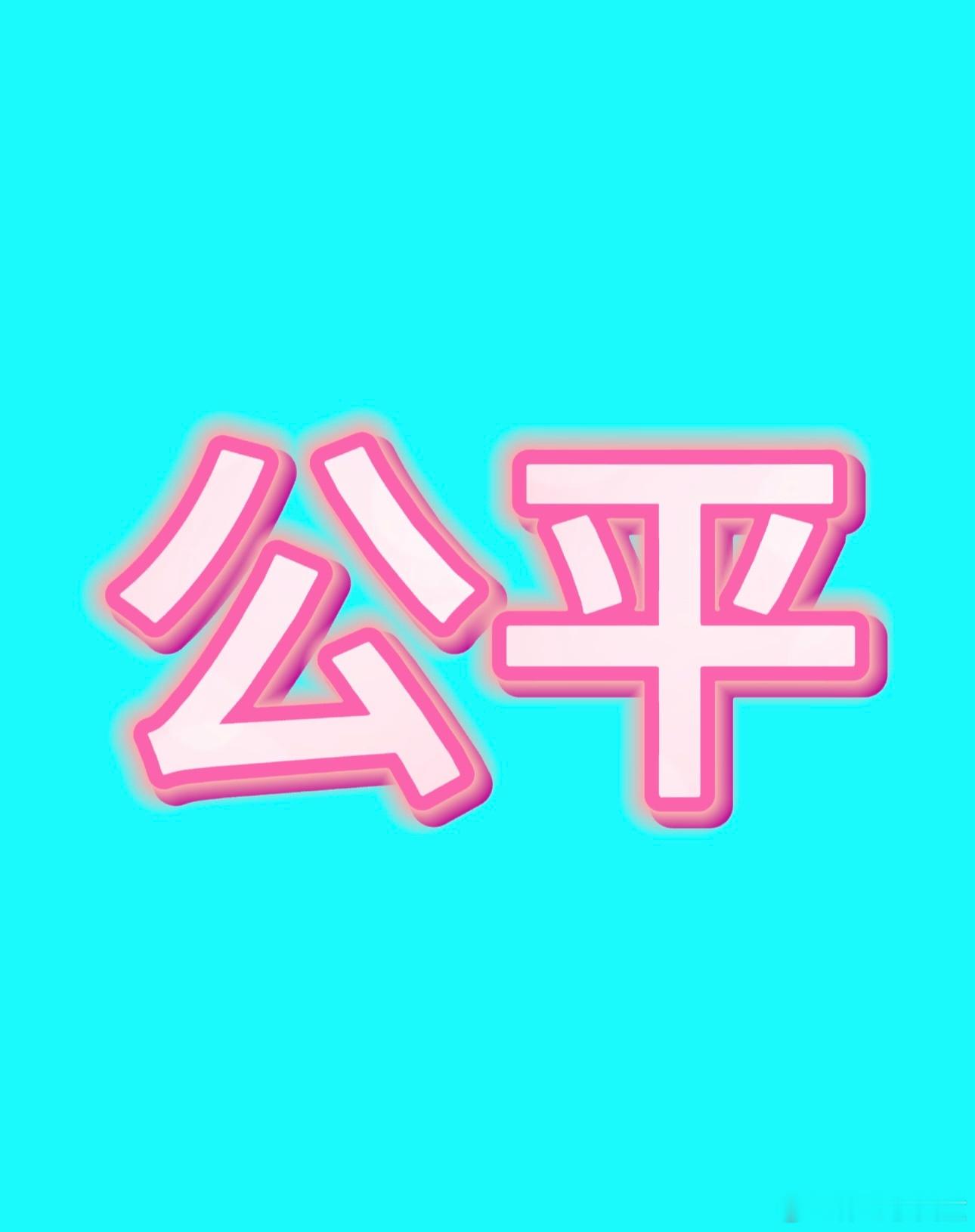云熠星河维权 🌌 请和光公平对待Cp粉请公平对待每一位小星河和光请正面回应问题