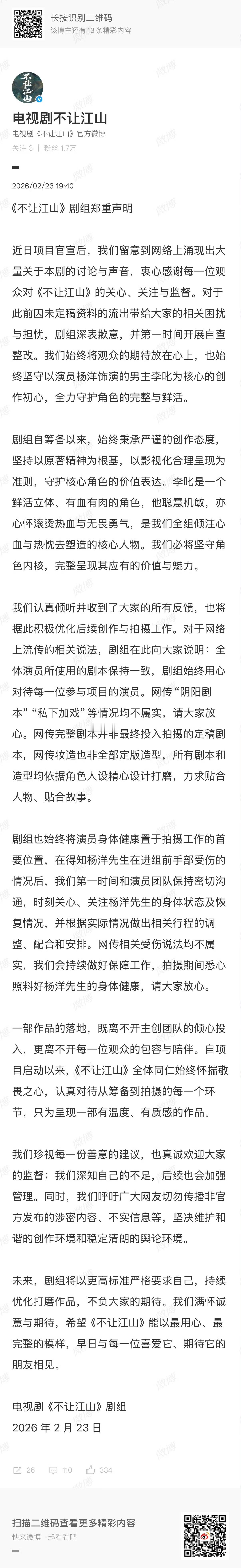 不让江山剧组声明这剧组是真热闹男二男三番位在女主前面就很离谱啊还删男主高光还被发