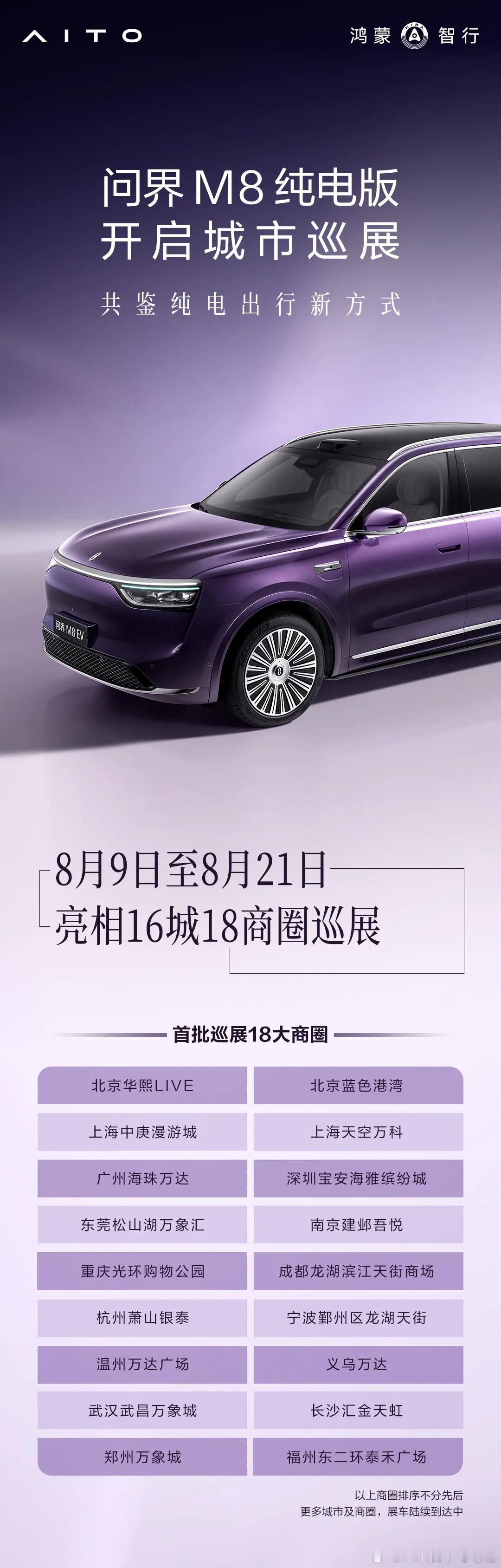 问界M8 纯电版开启巡展，建议重点体验一下149L的前备箱，好用又好玩[doge