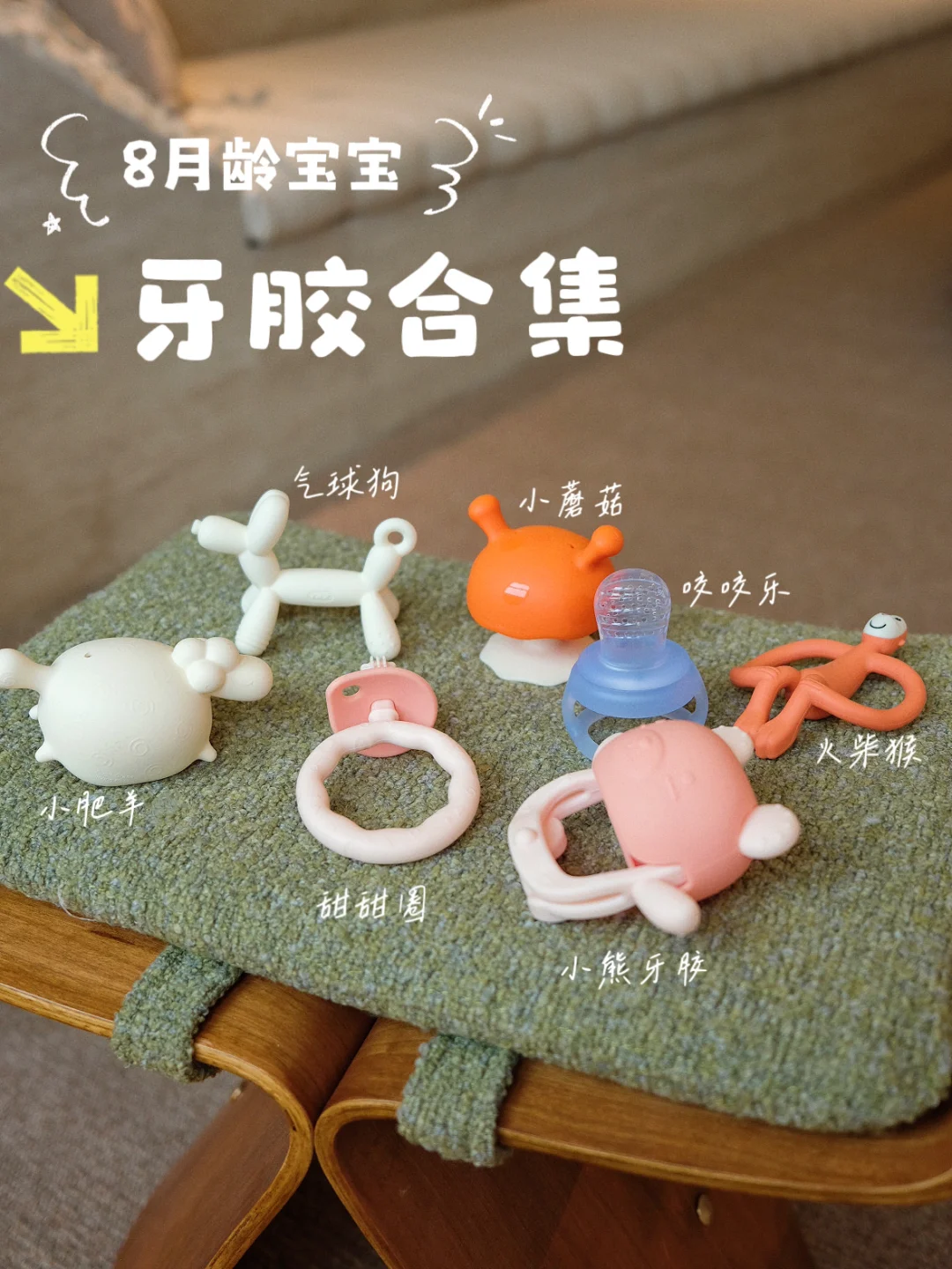 8月龄宝宝牙胶天团|咬出快乐童年🔆