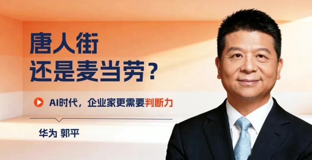 华为郭平在母校华中科技大学（原华中理工大学/华中工学院）做了一个主题分享，核心观