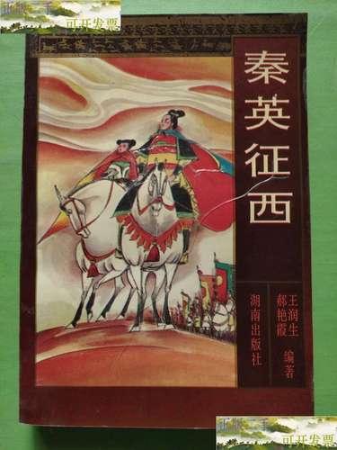 秦英 秦琼之孙，秦怀玉之子，母亲是大唐公主，自幼和罗章要好，常常一起习...