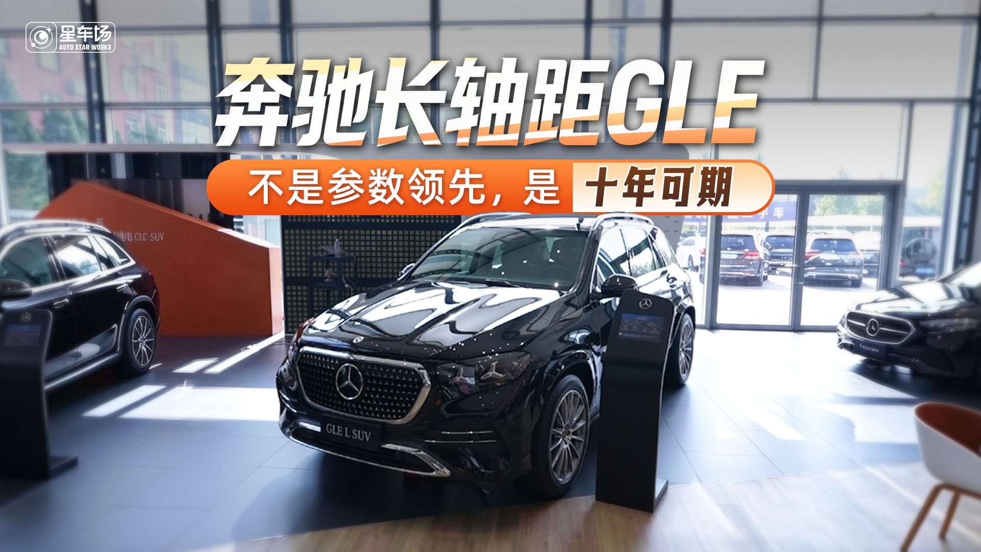 奔驰长轴距GLE ：不是参数领先，是十年可期