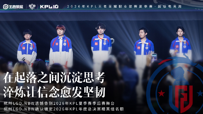 LGDNBW遗憾止步季后赛KPL[超话] 我们年总见[上课了] ​​​