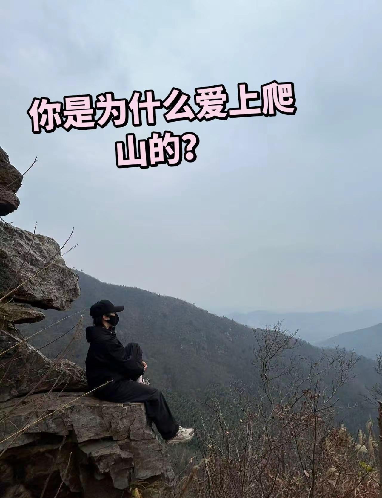 爬山为啥会上瘾呢？一人说一条你喜欢爬山的理由。爬山 徒步 徒步爬山 山顶看风景