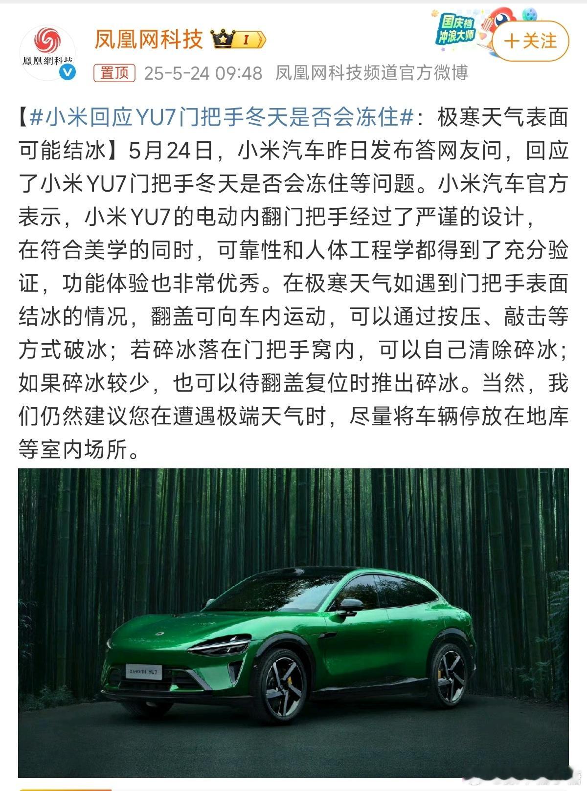 小米回应YU7门把手冬天是否会冻住这不是在挑刺么[思考]那么多隐藏式门把手，一个