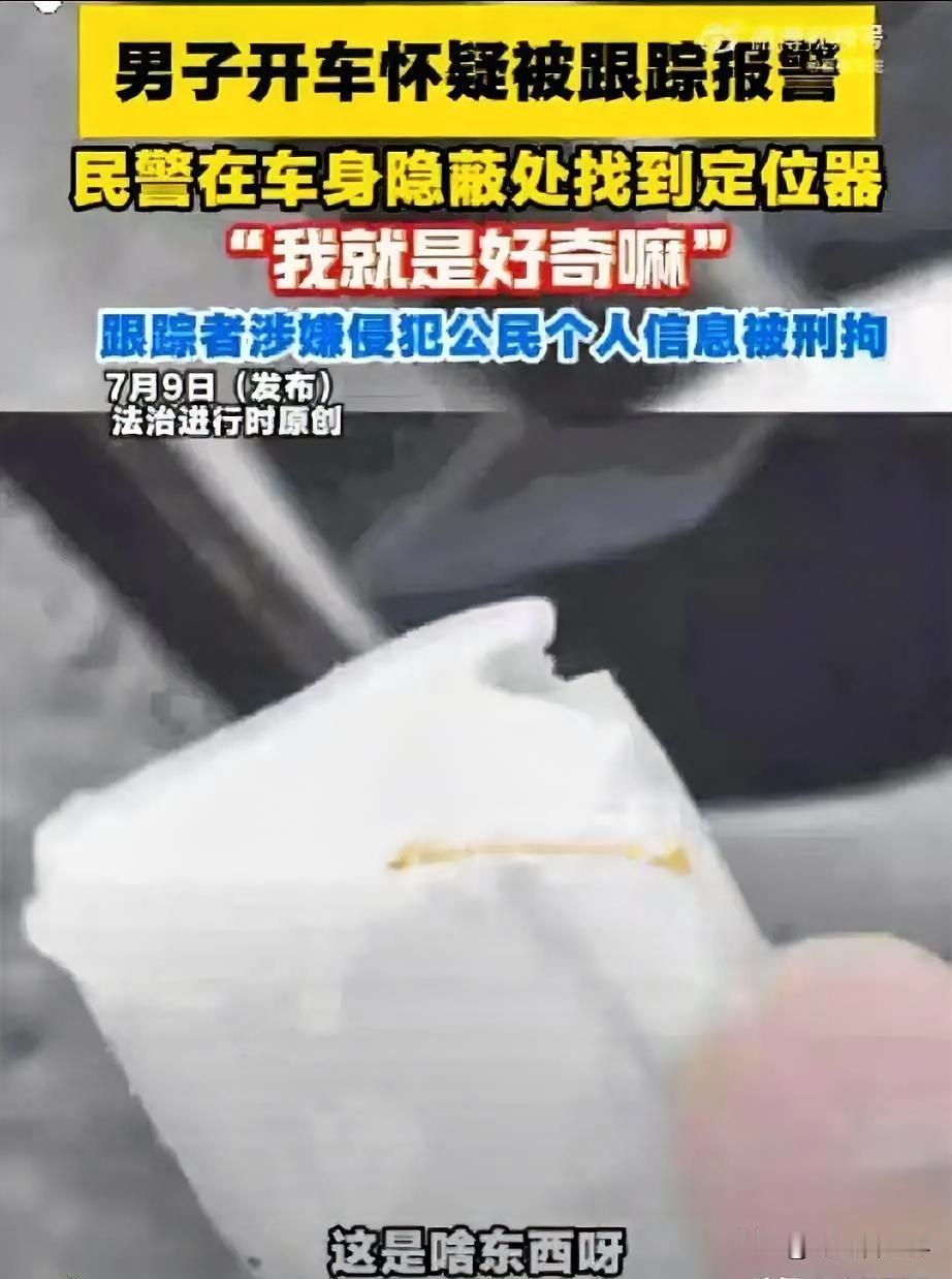 必须严惩！北京海淀，一男子感觉被跟踪后报警。民警赶到后，从其车底搜出一个正在运行