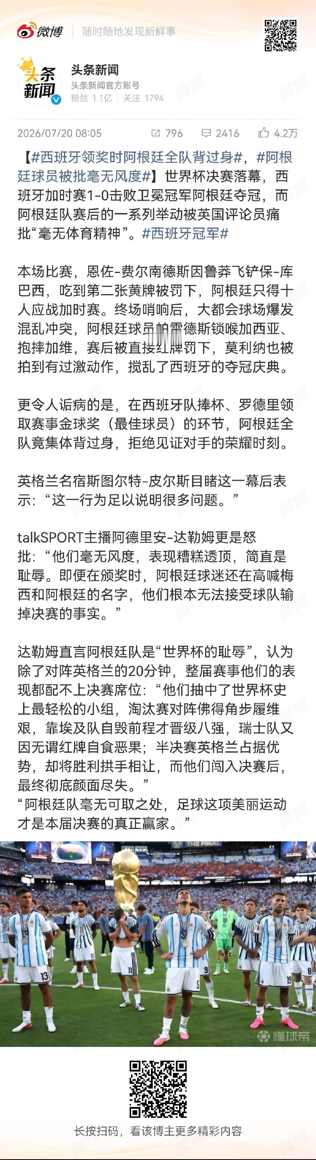 西班牙领奖时阿根廷全队背过身 哎，确实有点缺乏风度了！ 