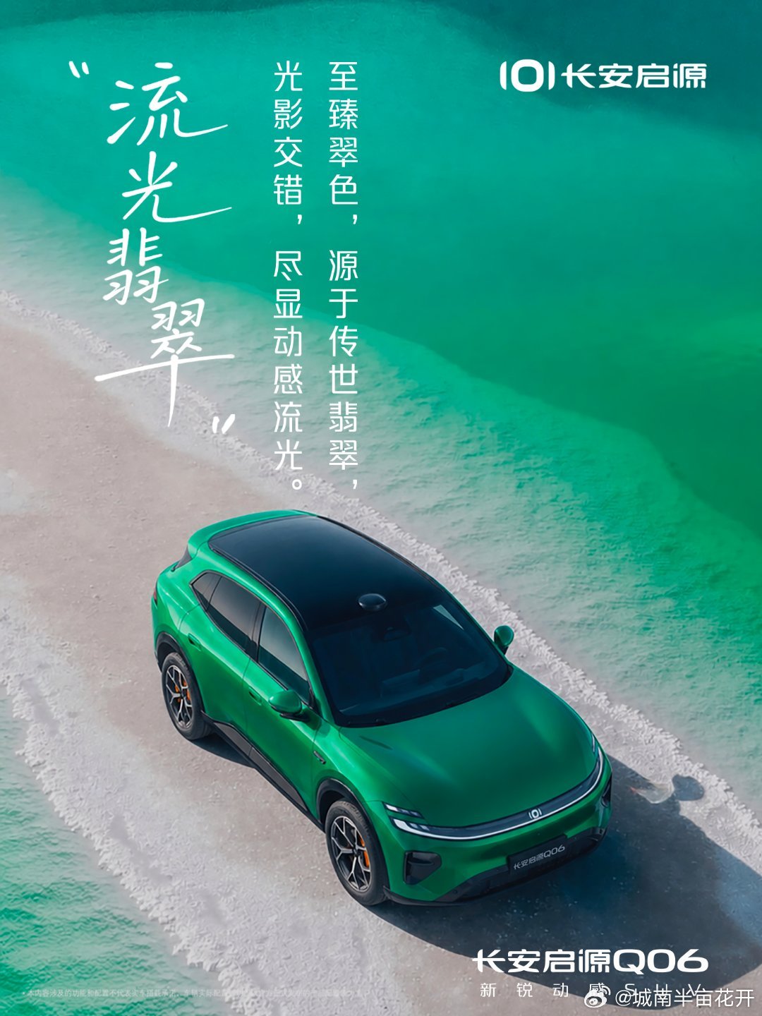 长安汽车长安启源Q06「流光翡翠」至臻翠色，源于传世翡翠碧色车漆，自带满分吸睛气