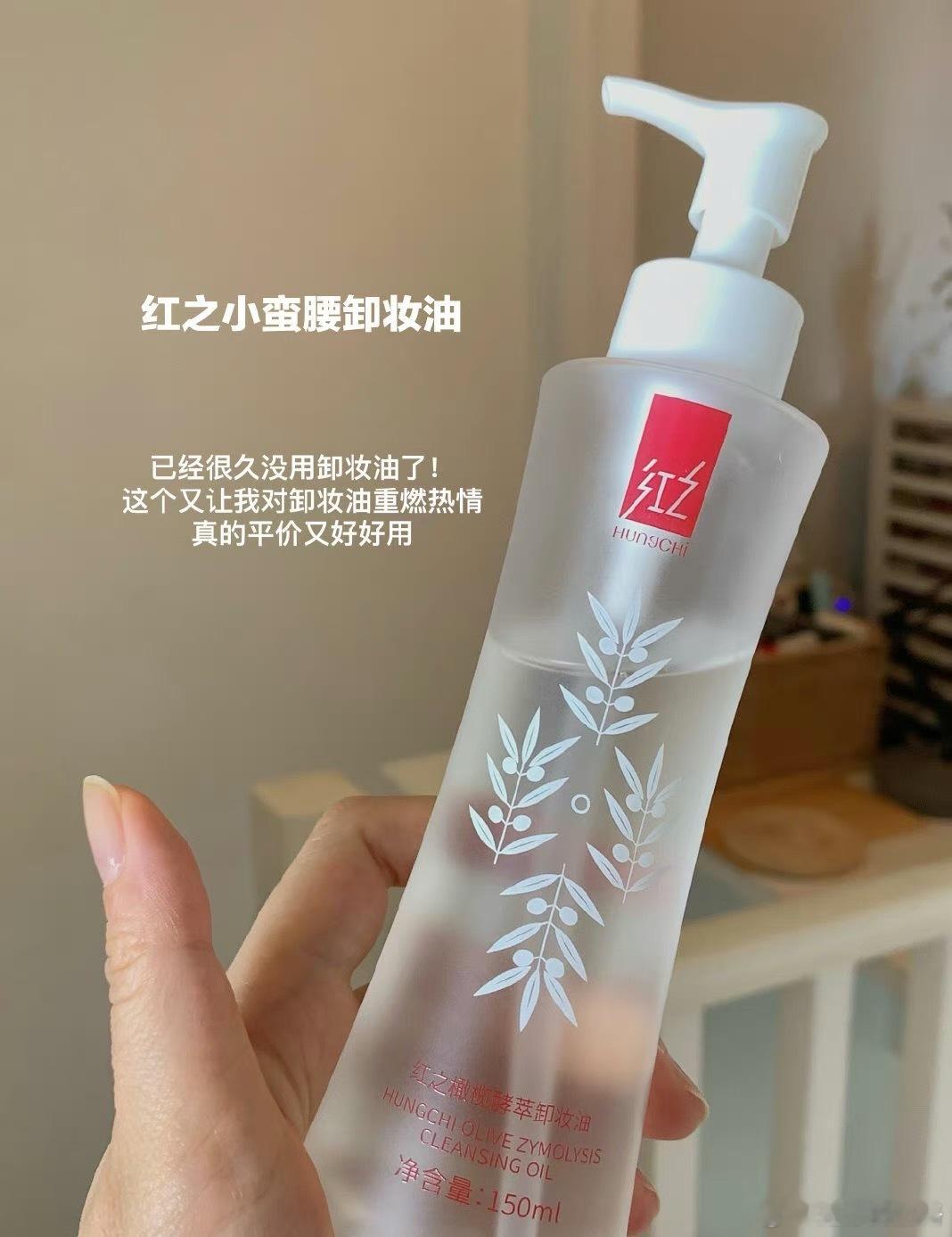 姐妹们我直接被红之征服了👍🏻🌹竟然有清爽到像水一样的卸妆油!!! 上脸非常