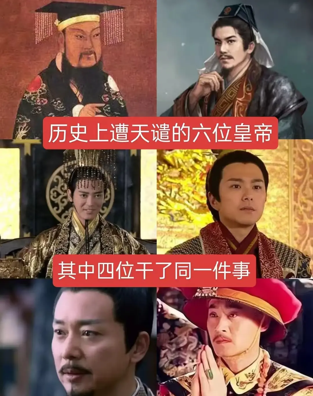 历史上遭天谴的六位皇帝