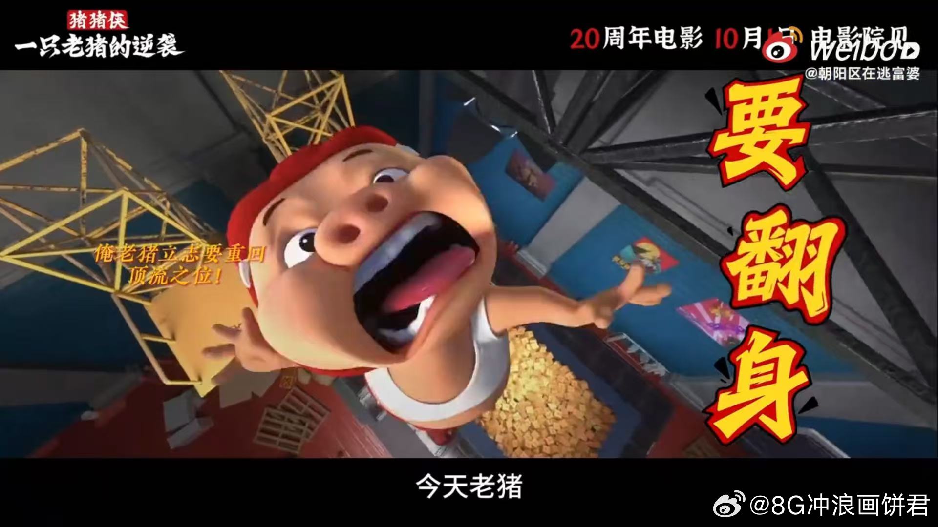 烂梗王的逆袭 国庆期间正好赶上二十周年大电影，适合一家人一起去看，既轻松又有回忆