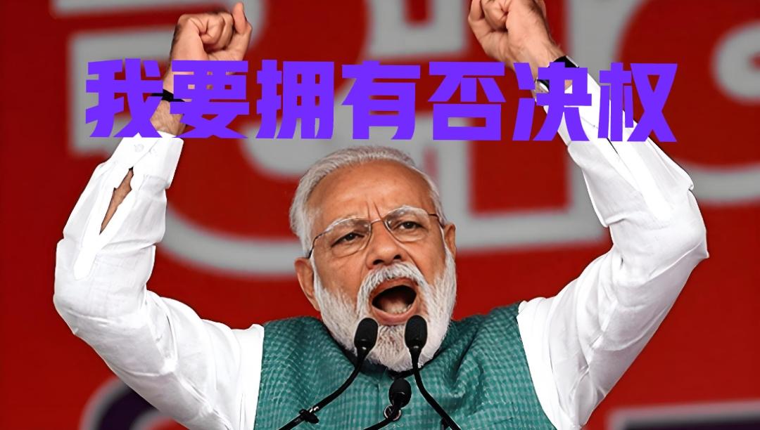 印度三嫂与以色列谈公论母后，有欲成为五常拥有否决权，在上合和金砖捣乱还不够他折腾