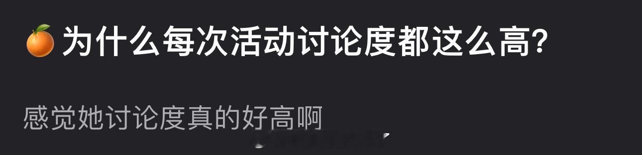 鞠婧祎为什么每次活动讨论度都这么高？ ​​​