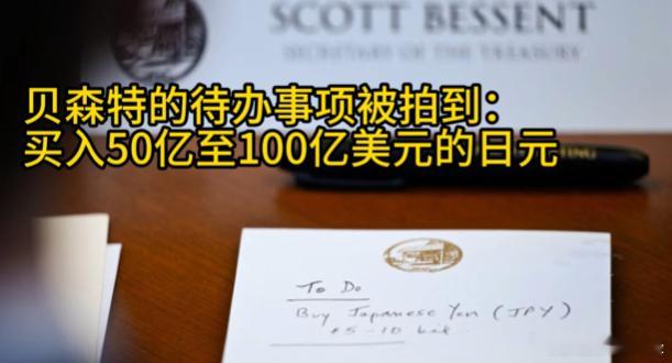 美国财政部长贝森特的待办事项被路透社拍到。他在纸条上写:买入50亿至100亿美元