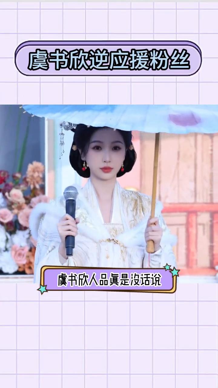 虞书欣逆应援粉丝。
虞书欣人品真是没话说，第一次看见明星逆应援是用卡车来送的。粉