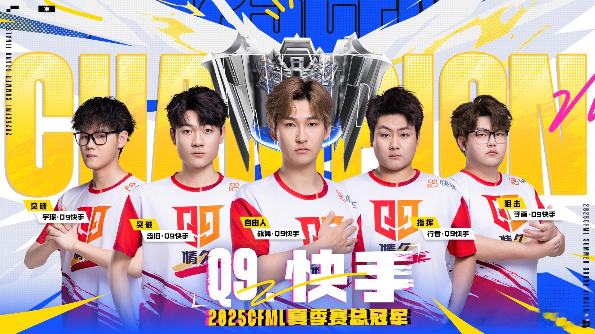 Q9联赛三连冠CFML总决赛热血青春  Q9获得CFMLS17总决赛冠军，实现三