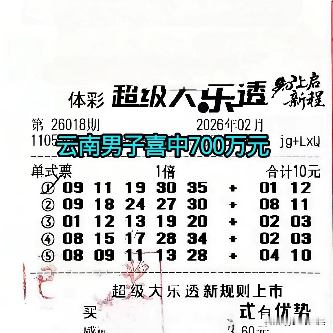 10元彩票喜中大奖700万元，云南彩民花了10元买了5注彩票，开奖核对之后发现自