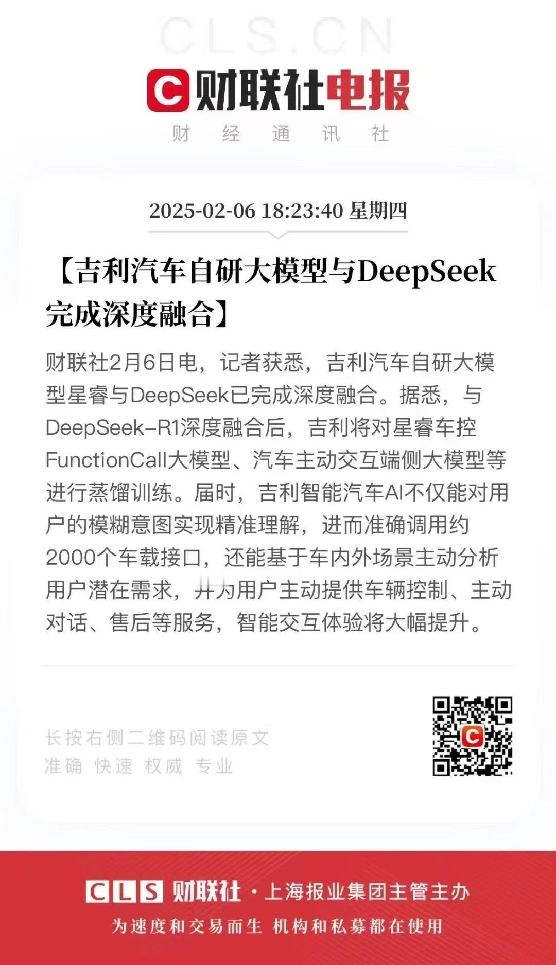 汽车行业首个！吉利星睿大模型与DeepSeek深度融合，携手推动智能汽车AI科技