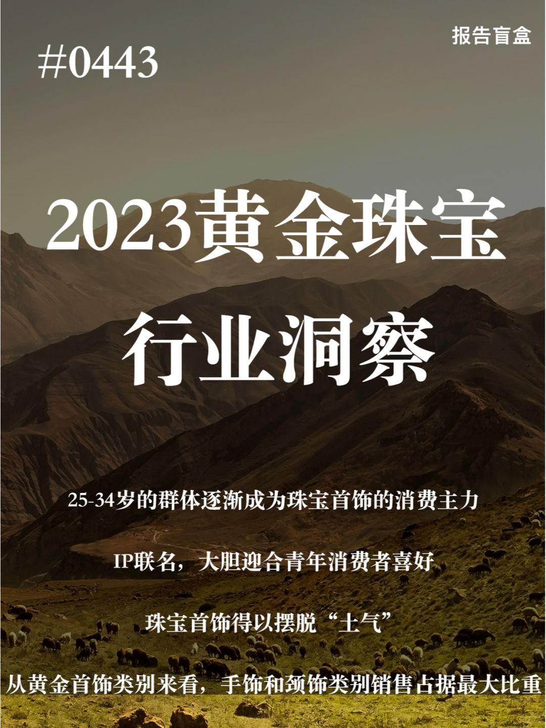 0443 | 珠宝行业电商表现