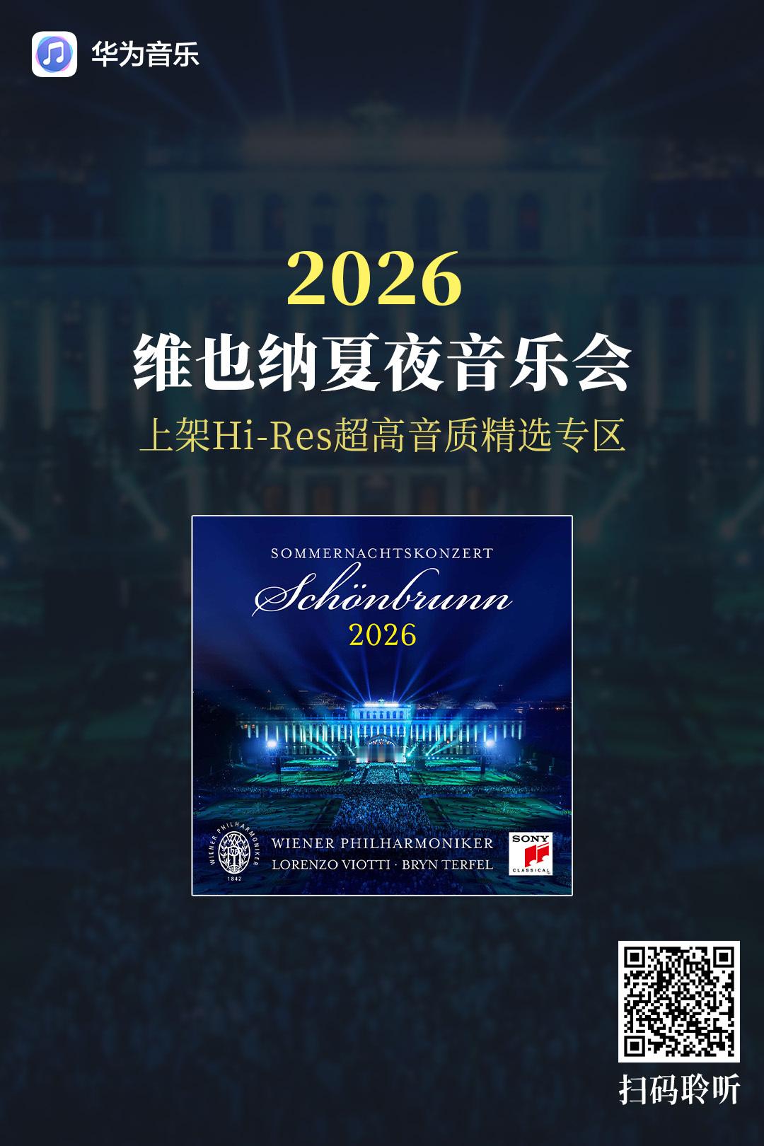 盼了许久的《2026维也纳夏夜音乐会》正版专辑，现已上线华为音乐Hi-Res专区
