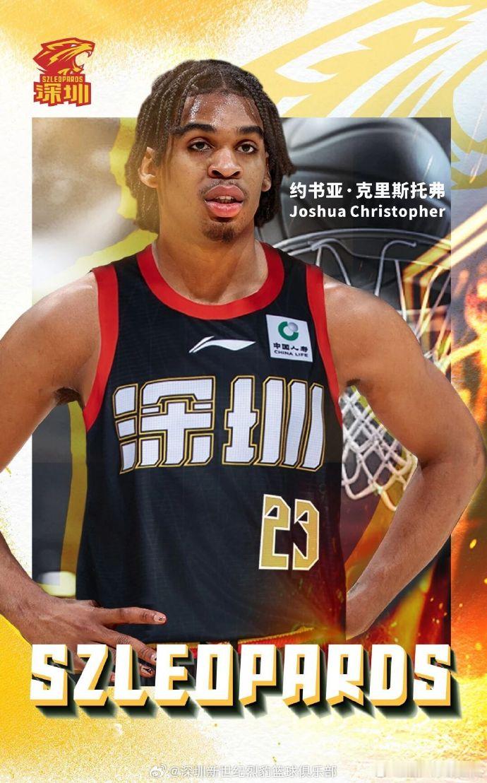 深圳男篮签约火箭旧将  官宣与外籍球员约书亚·克里斯托弗（Joshua Chri